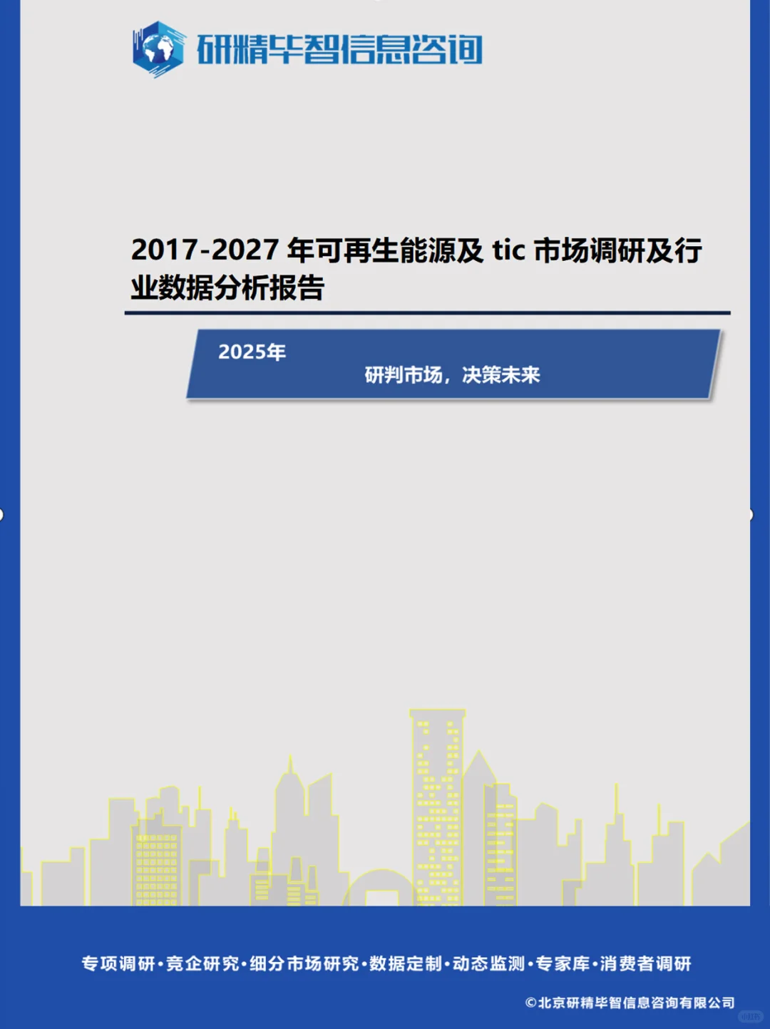 可再生能源TIC深度调研：洞察未来趋势！
