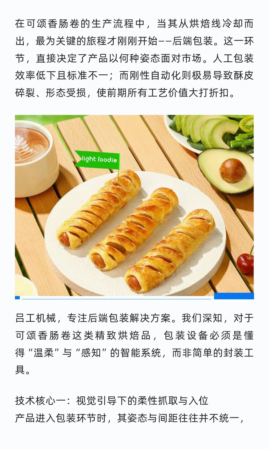 以精准柔性包装，可颂香肠卷包装解决方案