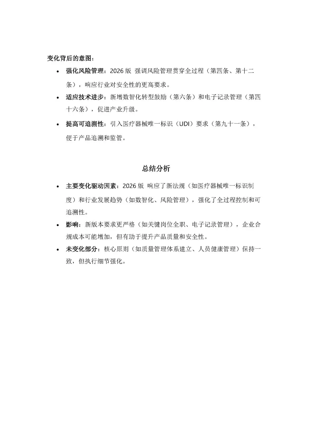 医疗器械生产质量管理规范的 新 旧 分析