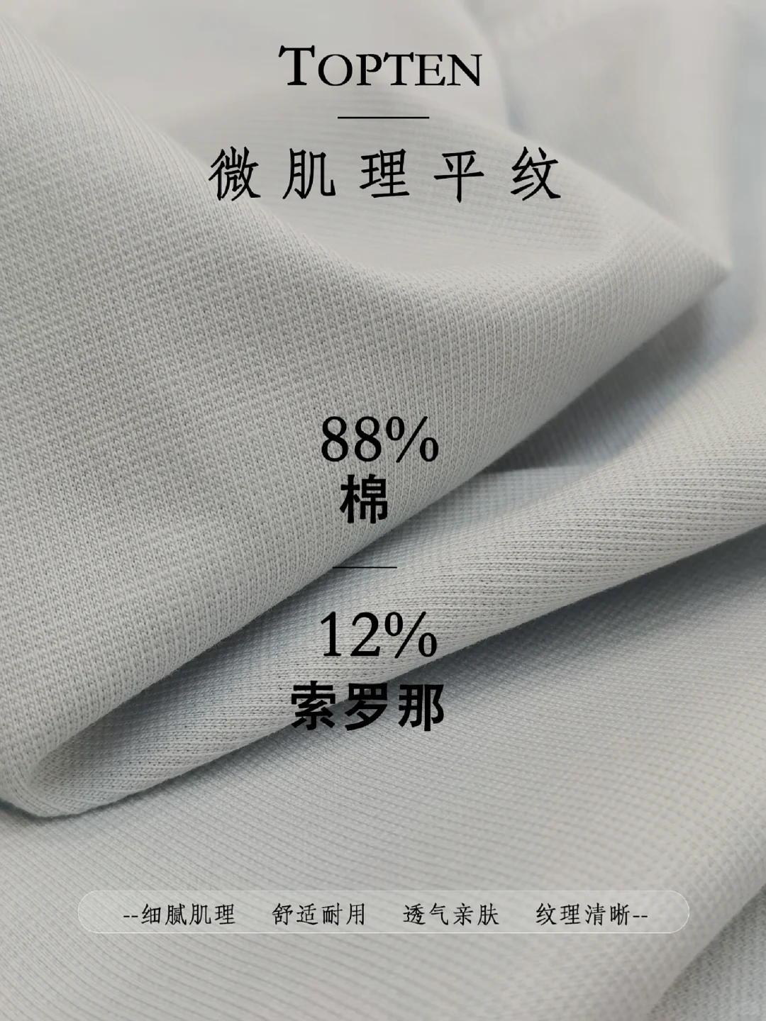 TOPTEN｜微肌理平纹面料·舒适·透气·柔软