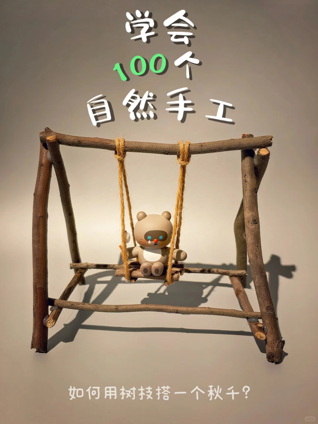 学会100个自然手工|树枝秋千(1/100)