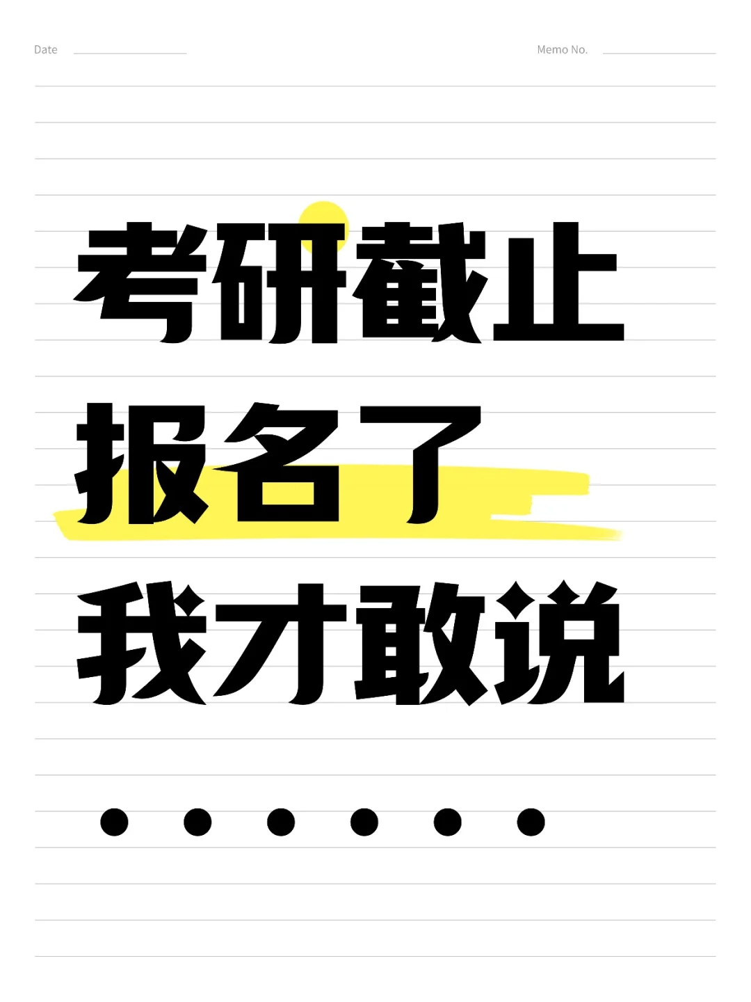 速看！25年考研报名截止才敢说的真相