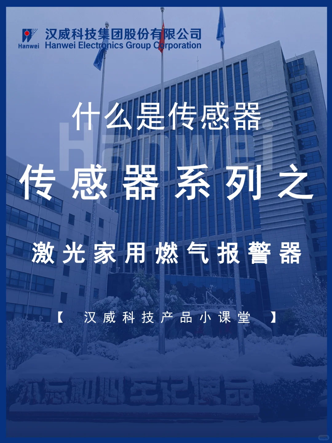 汉威科技|激光家用燃气报警器