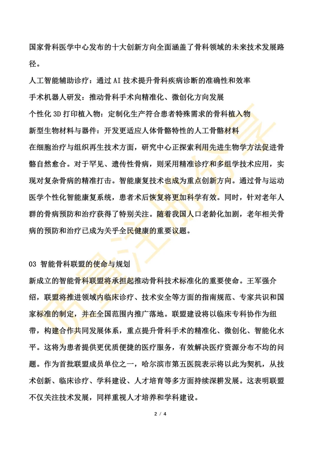 2025年骨科医疗器械十大创新方向