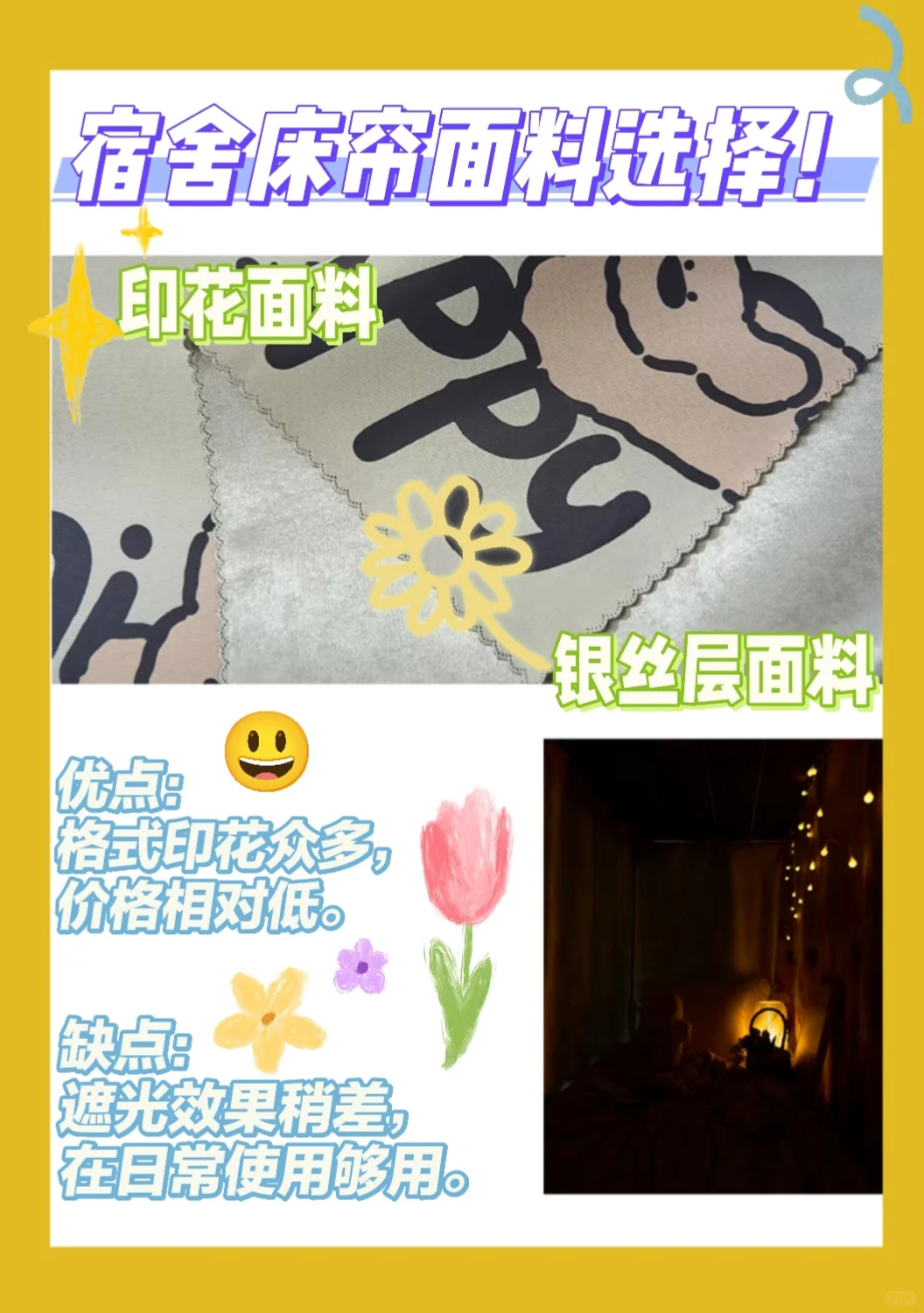 宿舍床帘面料选择