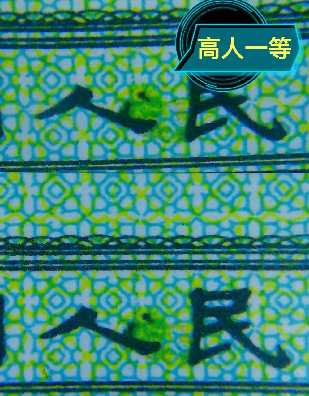 第三套人民币伍分币的“高人一等”油墨之谜