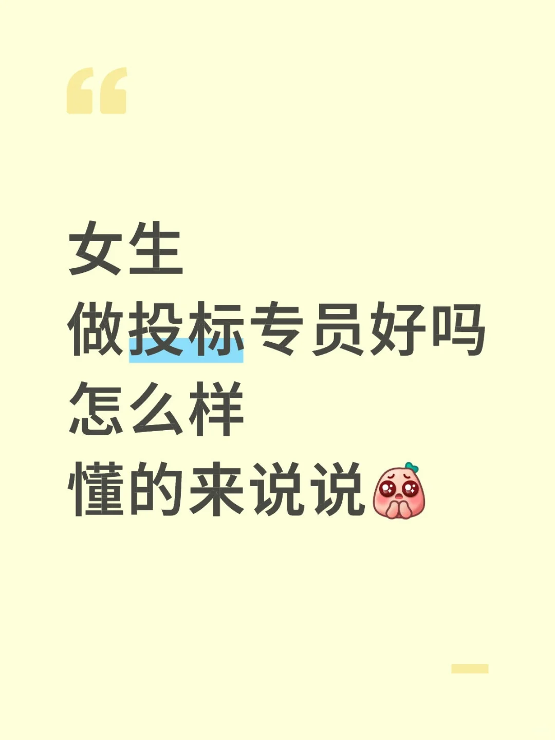 ?‍♀️真的不建议女生轻易入标书坑！