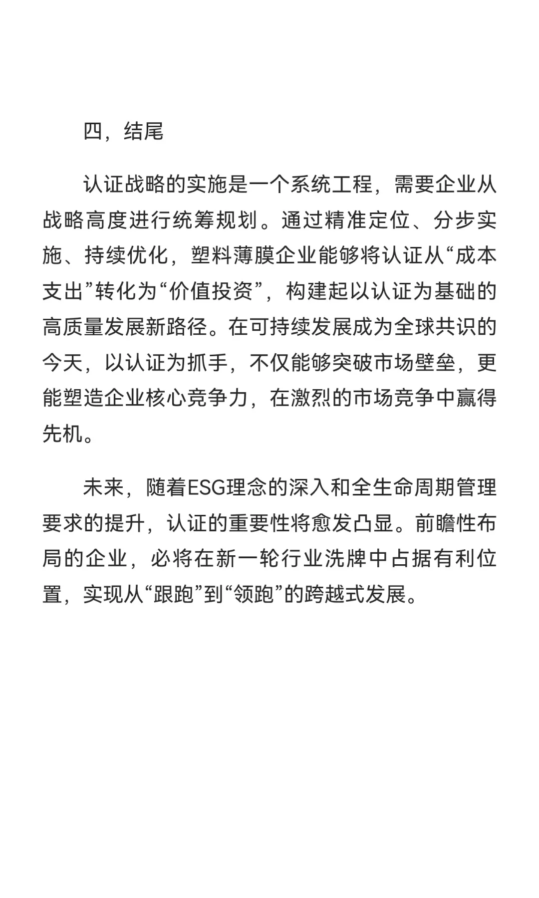 塑料薄膜企业破局之道：以战略认证构建高质