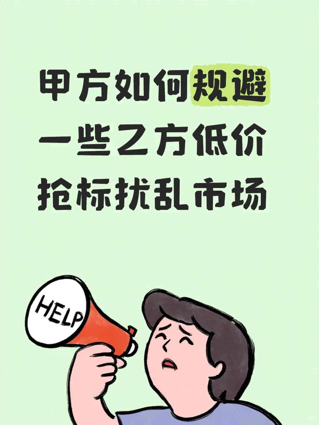 低价抢标后乙方不能满足甲方要求