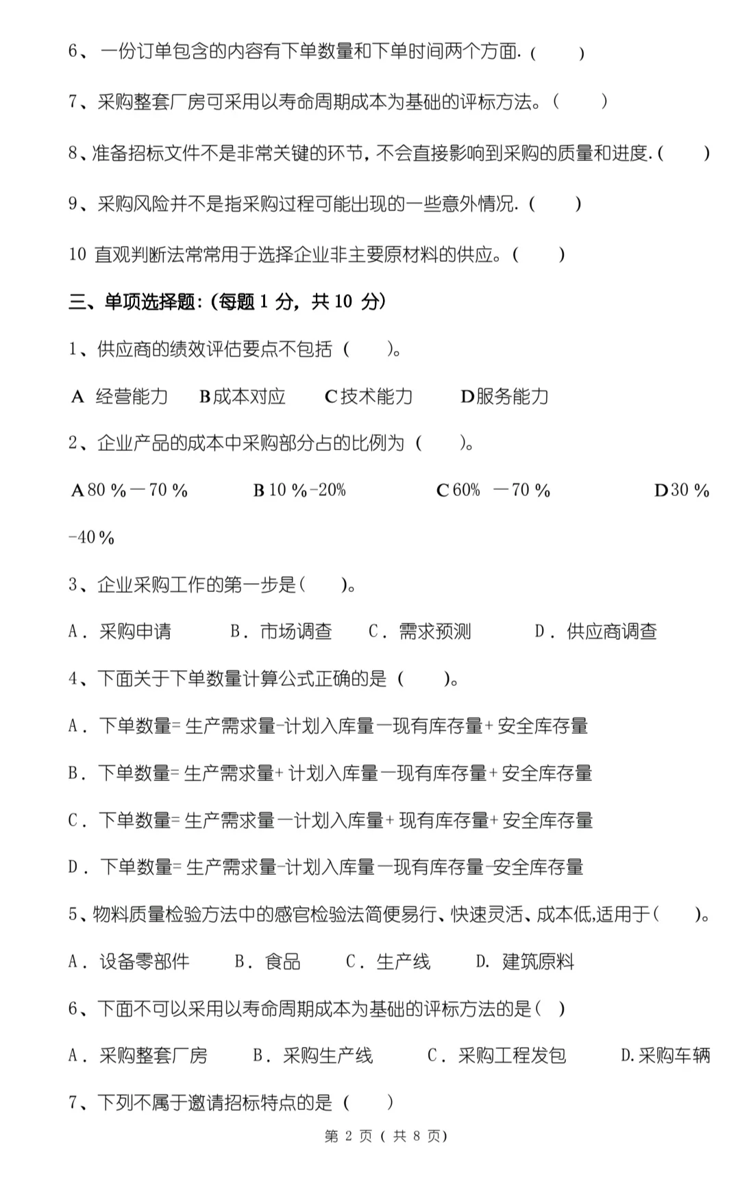 专业课《采购管理》期末必刷考题，带答案