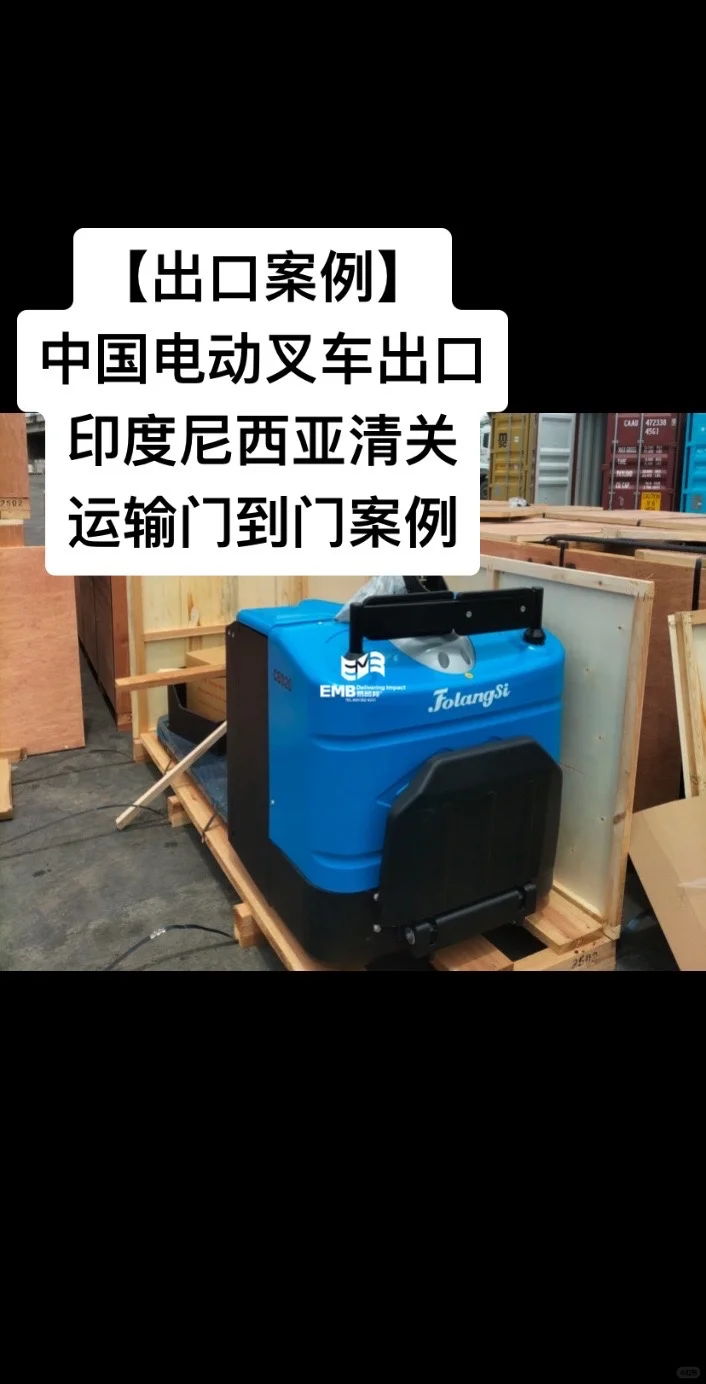 中国电动叉车出口印度尼西亚清关运输门到门