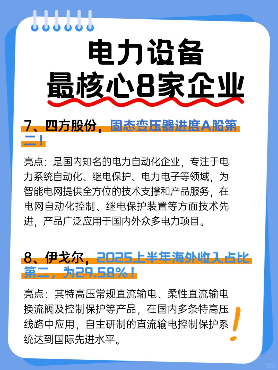 风口来了！电力设备最核心8家企业梳理