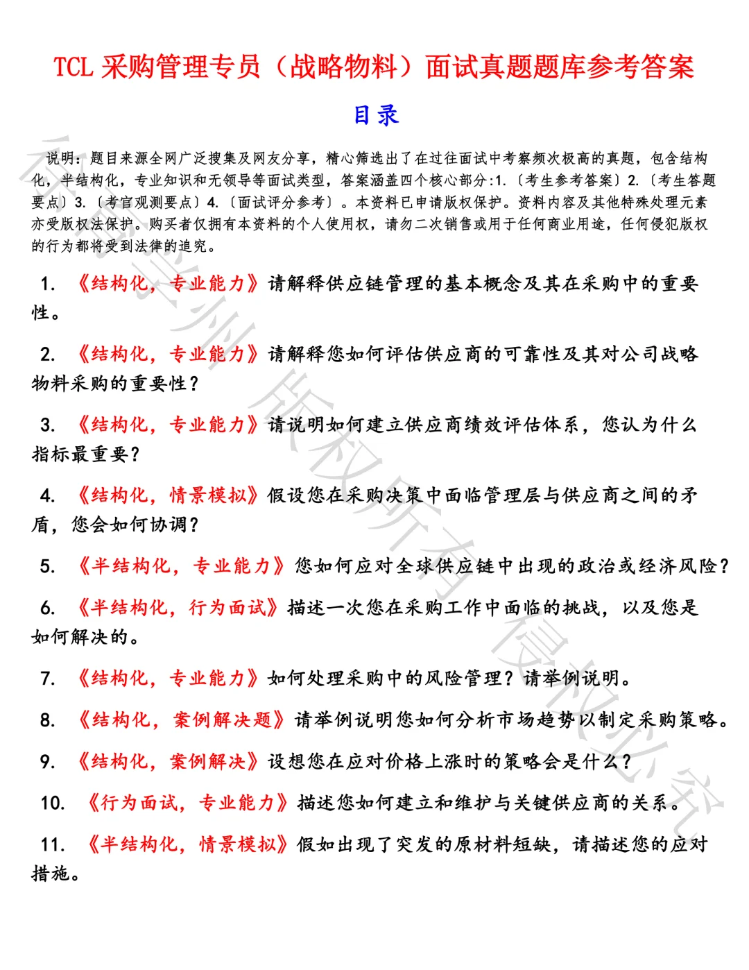 TCL采购管理专员_战略物料面试真题汇总