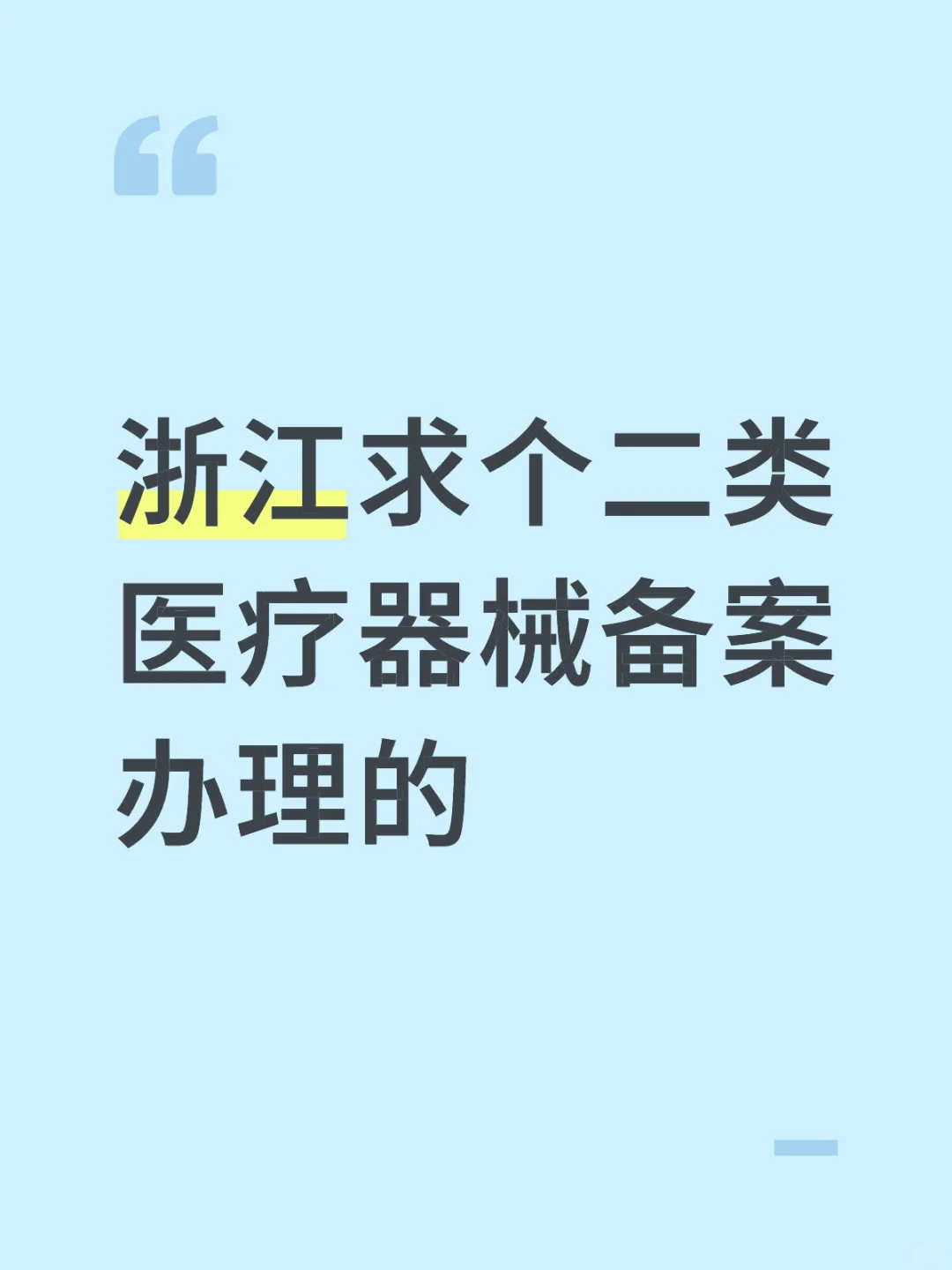 浙江求个二类医疗器械备案办理的