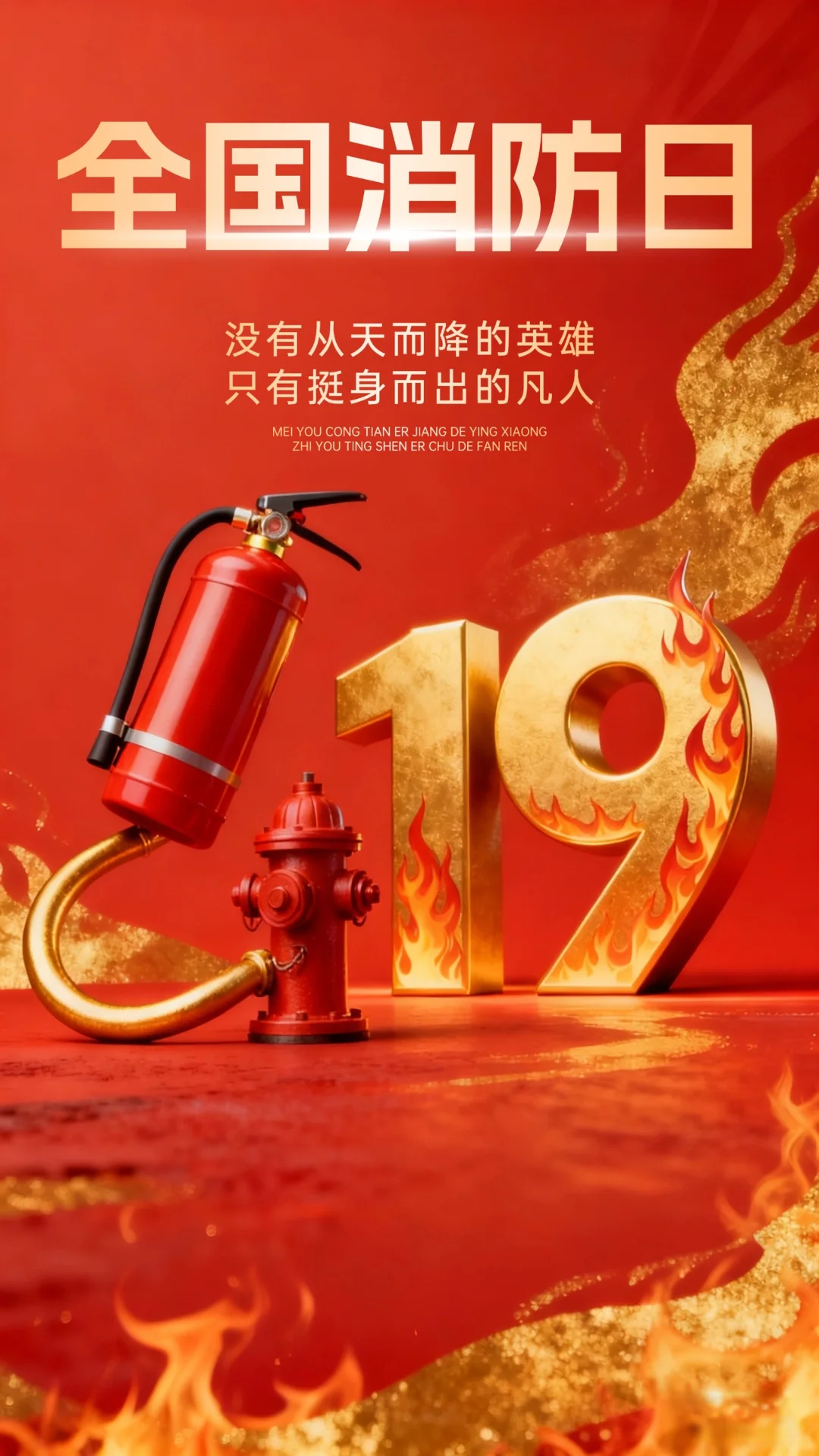 119全国消防日|防患于未“燃”安全“救”在身边