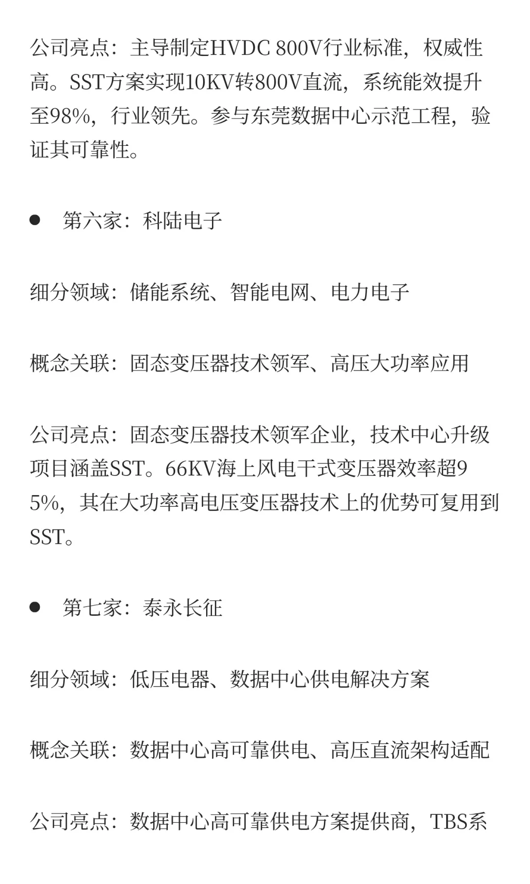 订单排至2030年！固态变压器概念最正宗的12