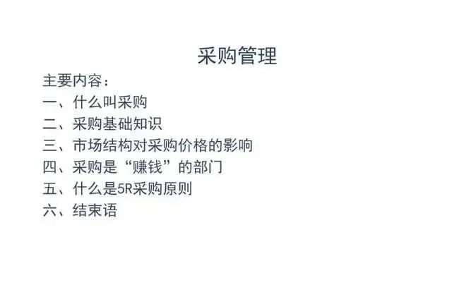 采购管理基础知识PPT