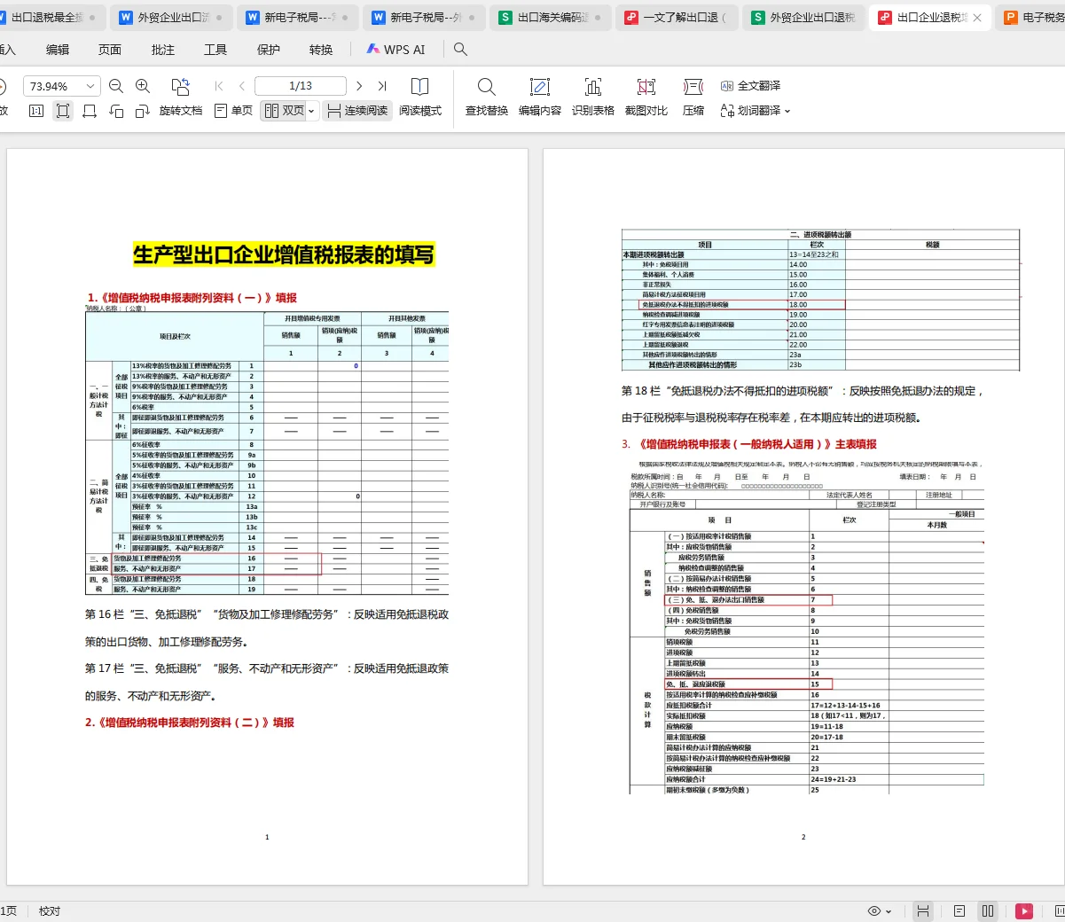 终于把出口退税搞明白了，不容易啊！！