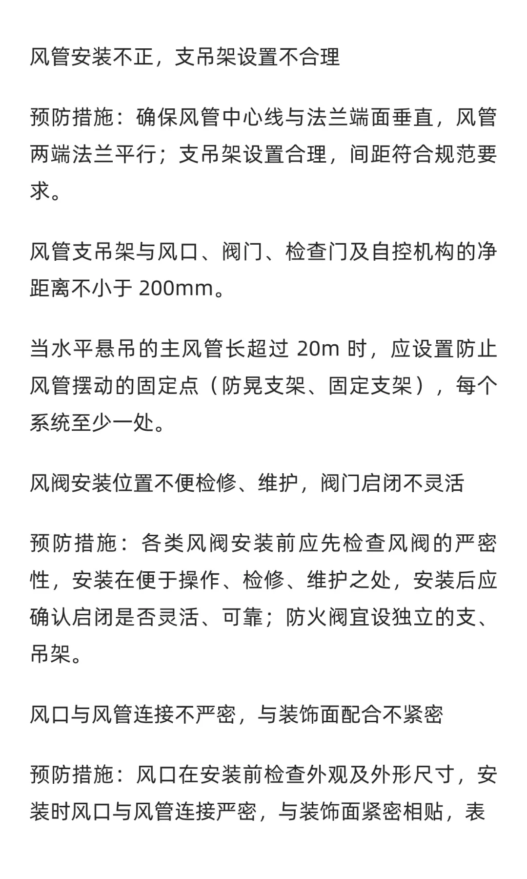 暖通工程质量通病正误做法对比、预防措施