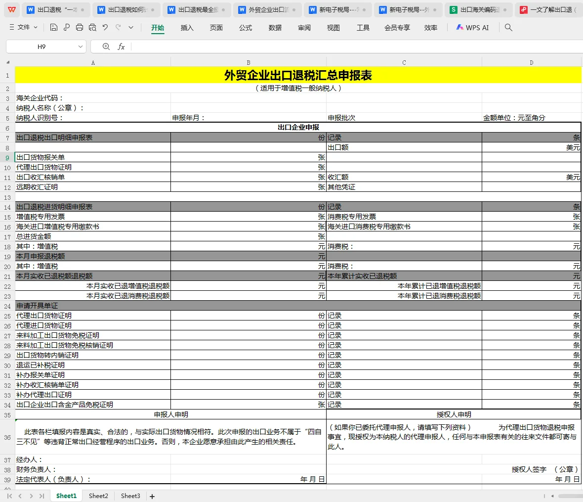 终于把出口退税搞明白了，不容易啊！！
