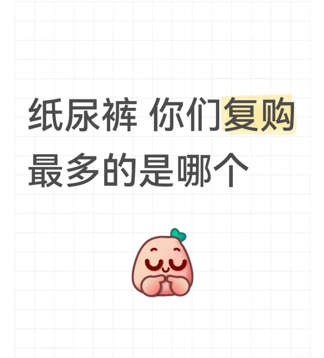 高性价比纸尿裤