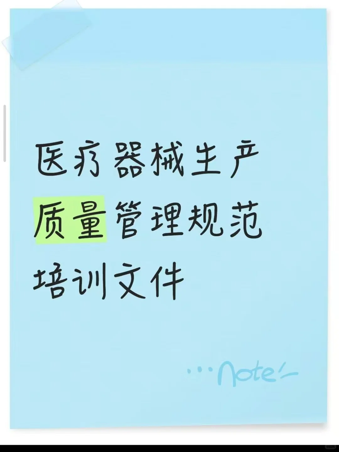 医疗器械生产质量管理规范培训文件