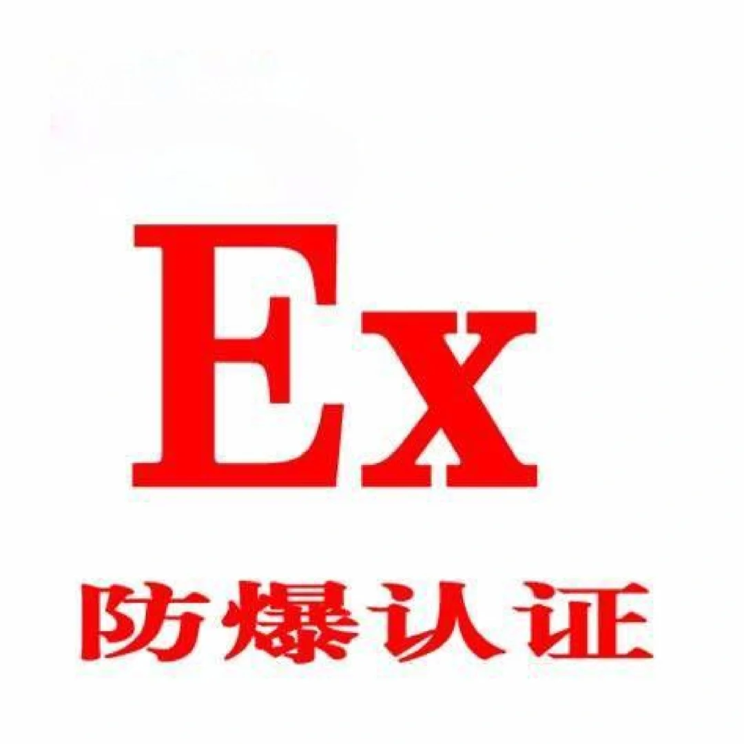 防爆认证有哪些?