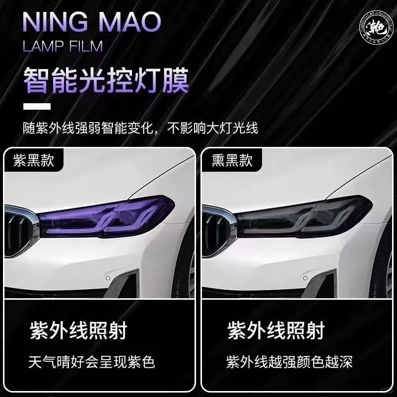 汽车膜之熏黑/感光变色灯膜