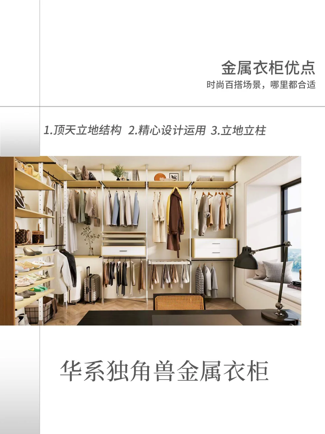 大胆点，衣柜就用金属顶天立地款！！