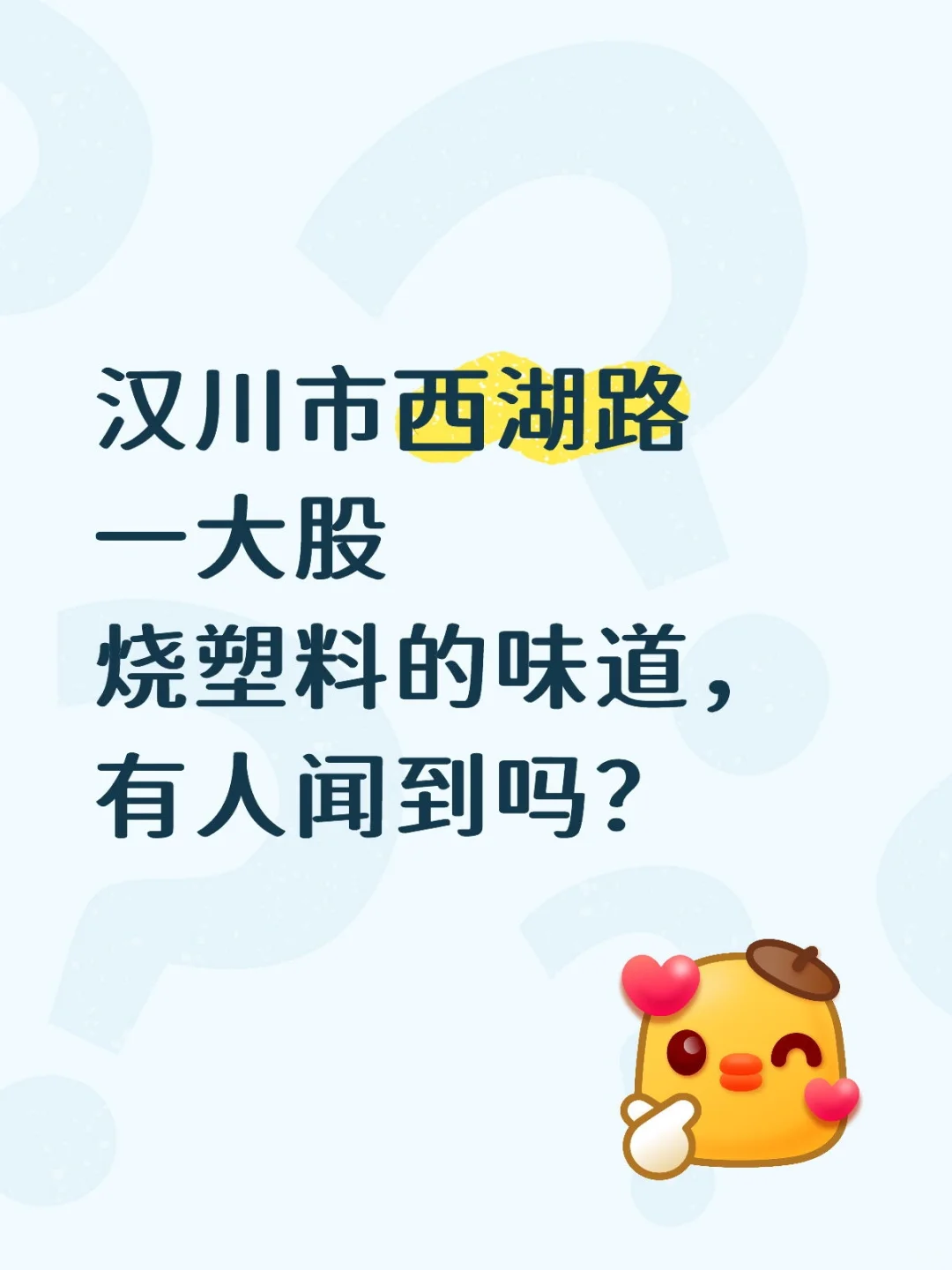 汉川市吹进来一大股烧塑料的味道