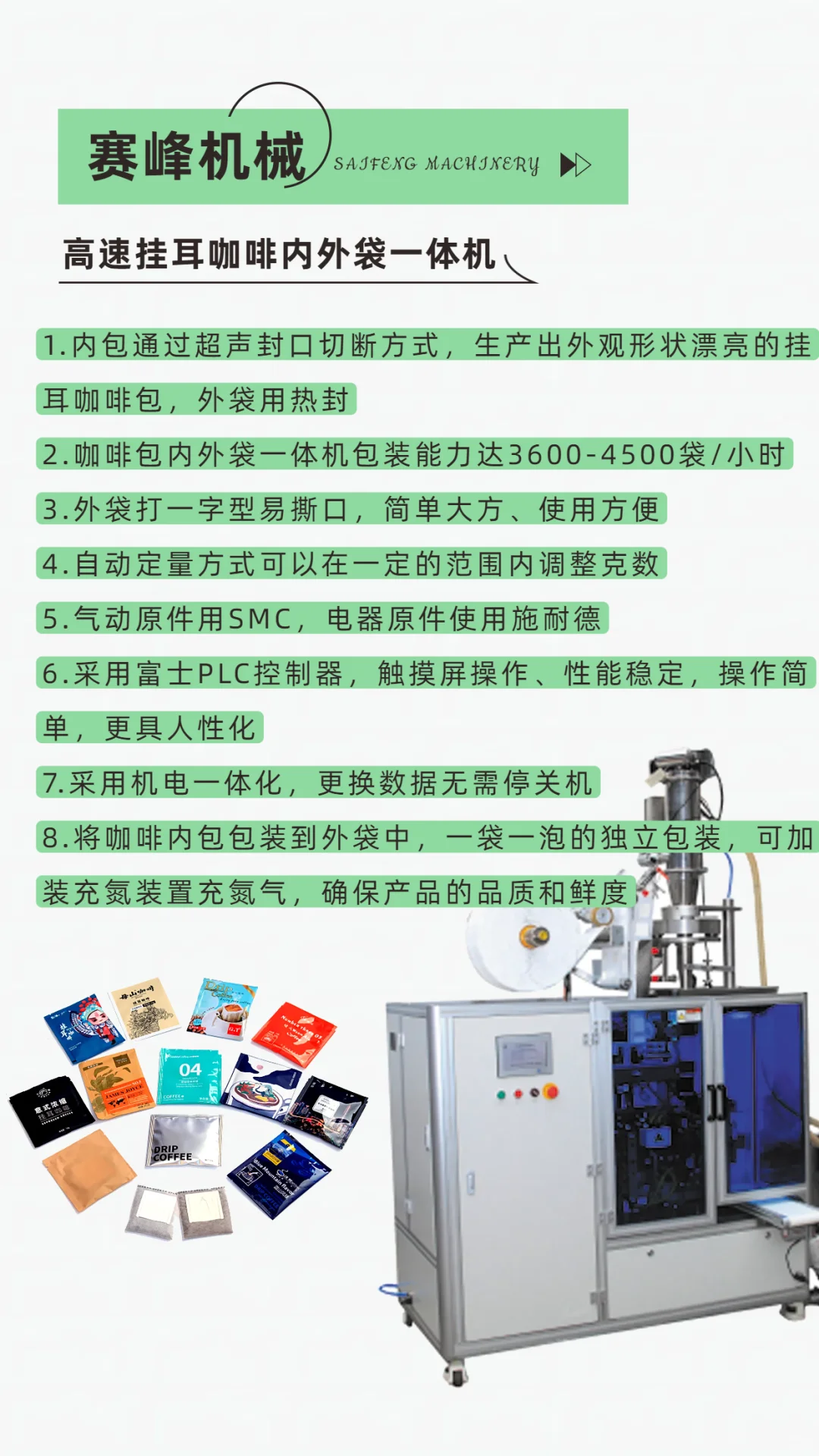 高速挂耳咖啡内外袋一体机