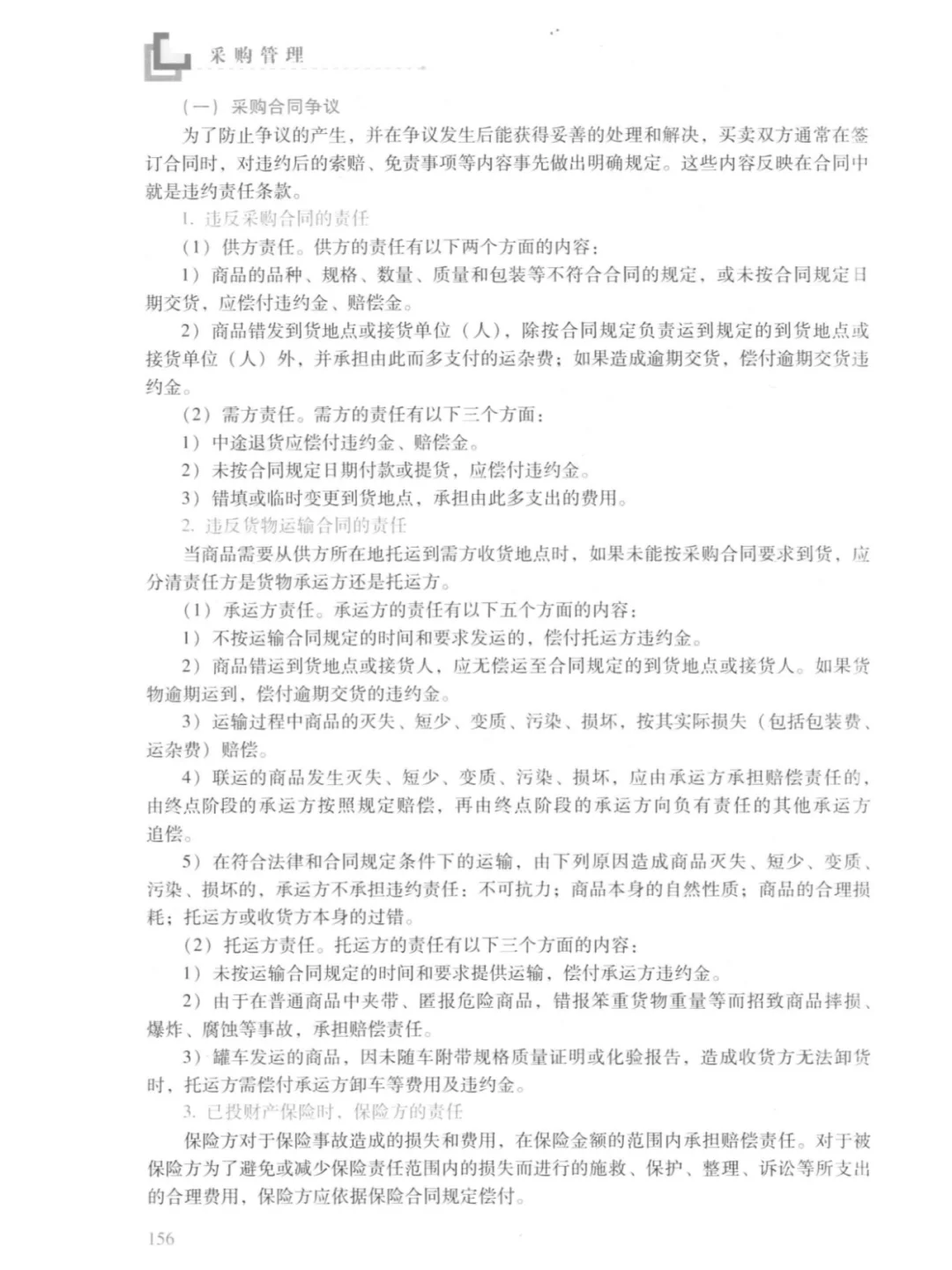 采购管理 第4版 徐杰 卞文良主编PDF