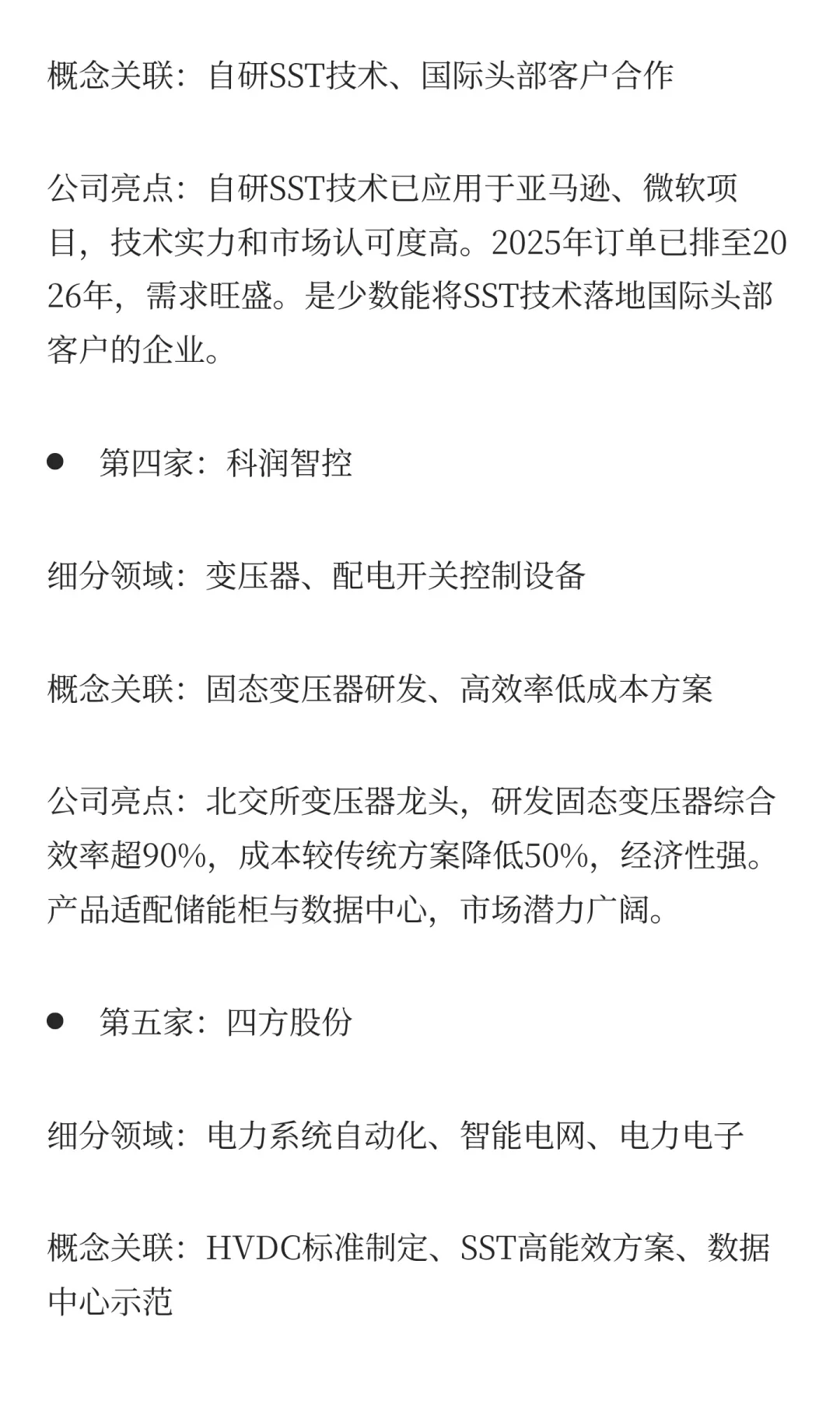 订单排至2030年！固态变压器概念最正宗的12
