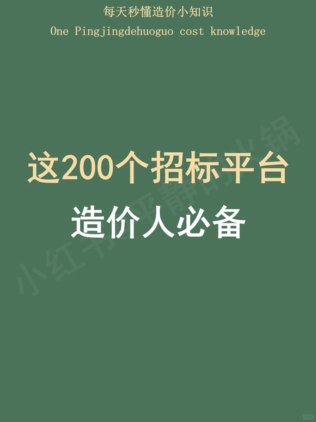 200个招标平台汇总！