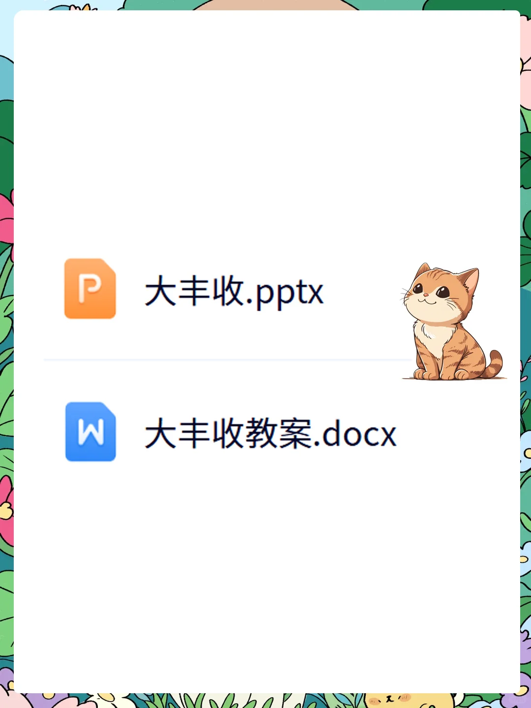 大班社会公开课《大丰收》感受丰收的喜悦