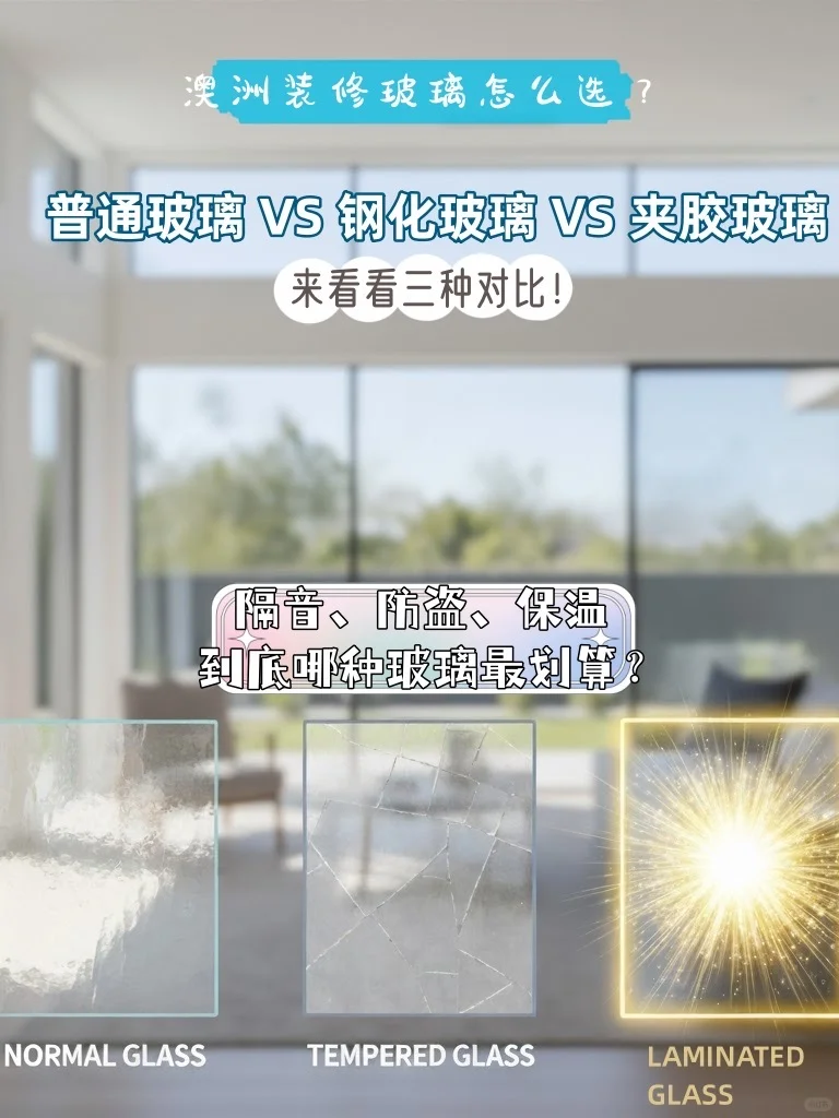 澳洲家装窗户玻璃大对比，一次看懂！