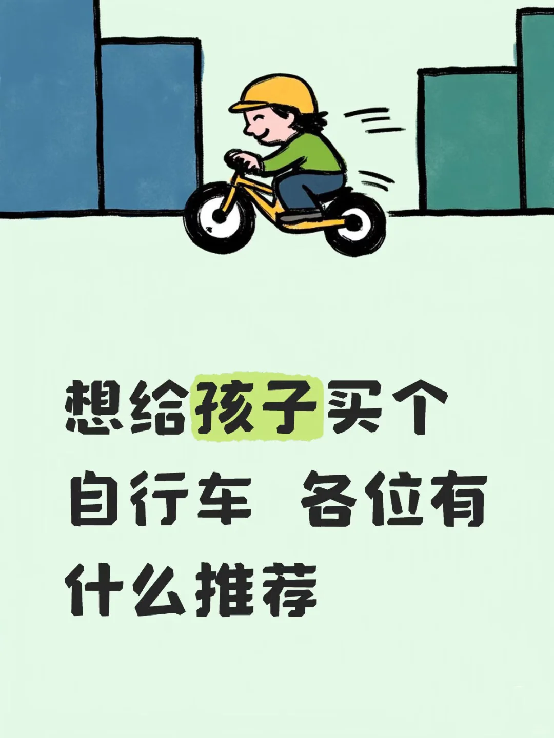 求推荐性价比高的儿童自行车