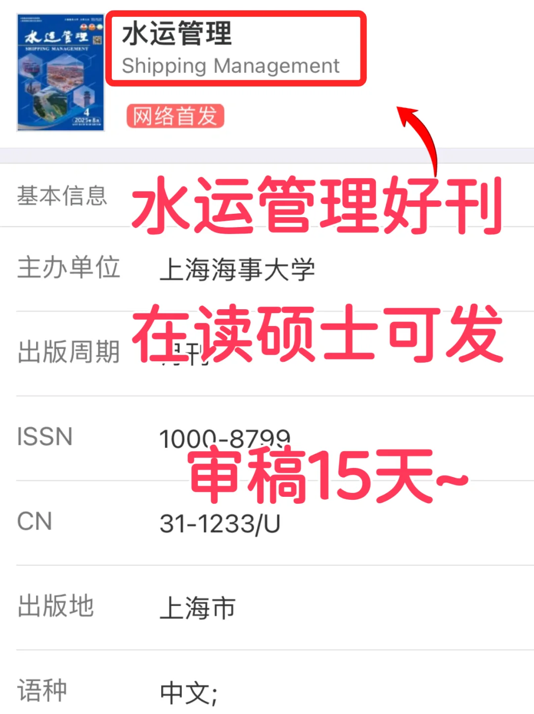 ?《水运管理》审稿录用快的水运优质期刊