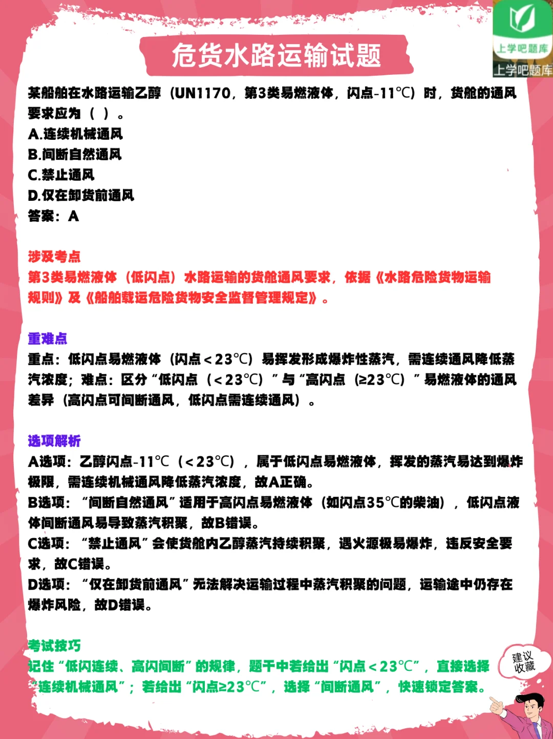 学危货水路题，考从业资格