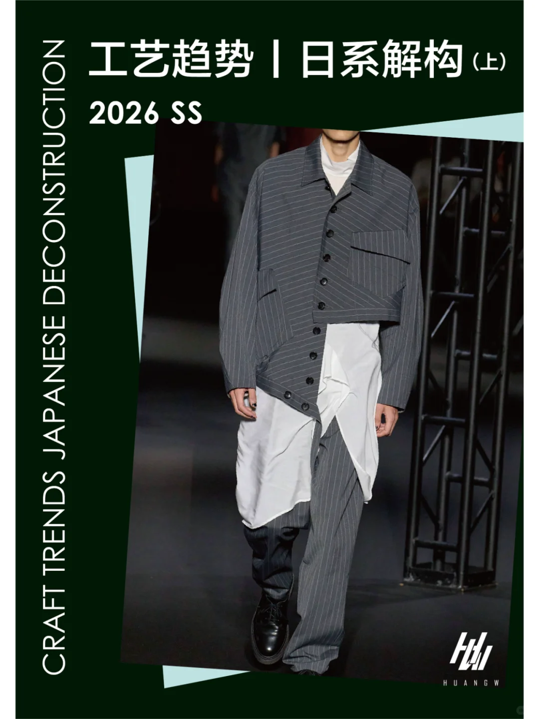 工艺趋势丨日系解构（上）