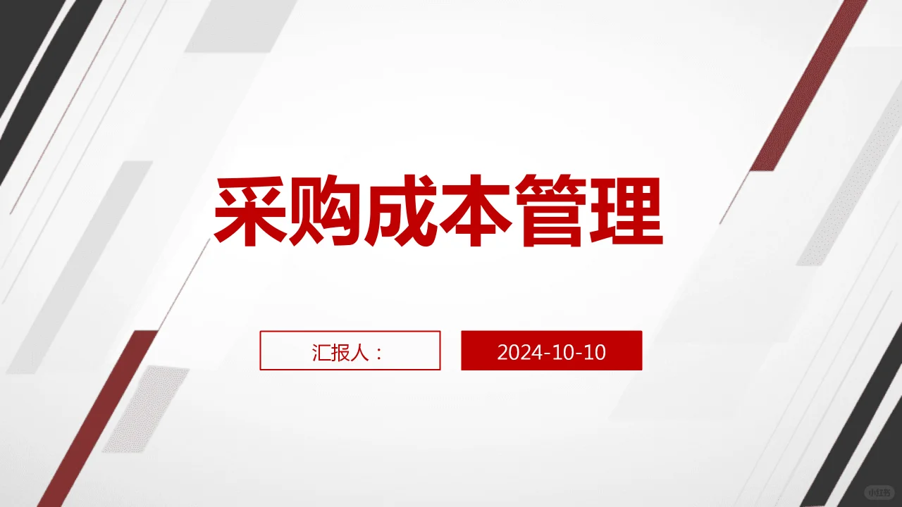 采购成本管理PPT课件