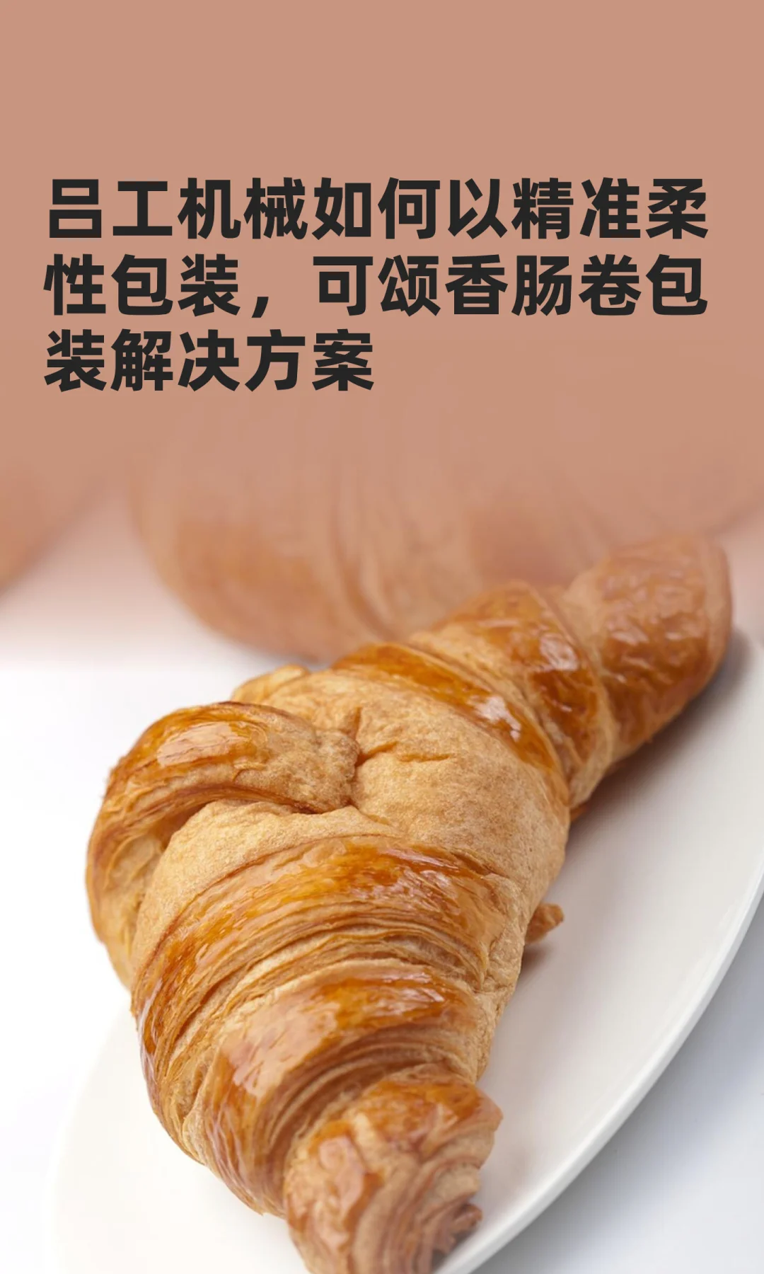 以精准柔性包装，可颂香肠卷包装解决方案