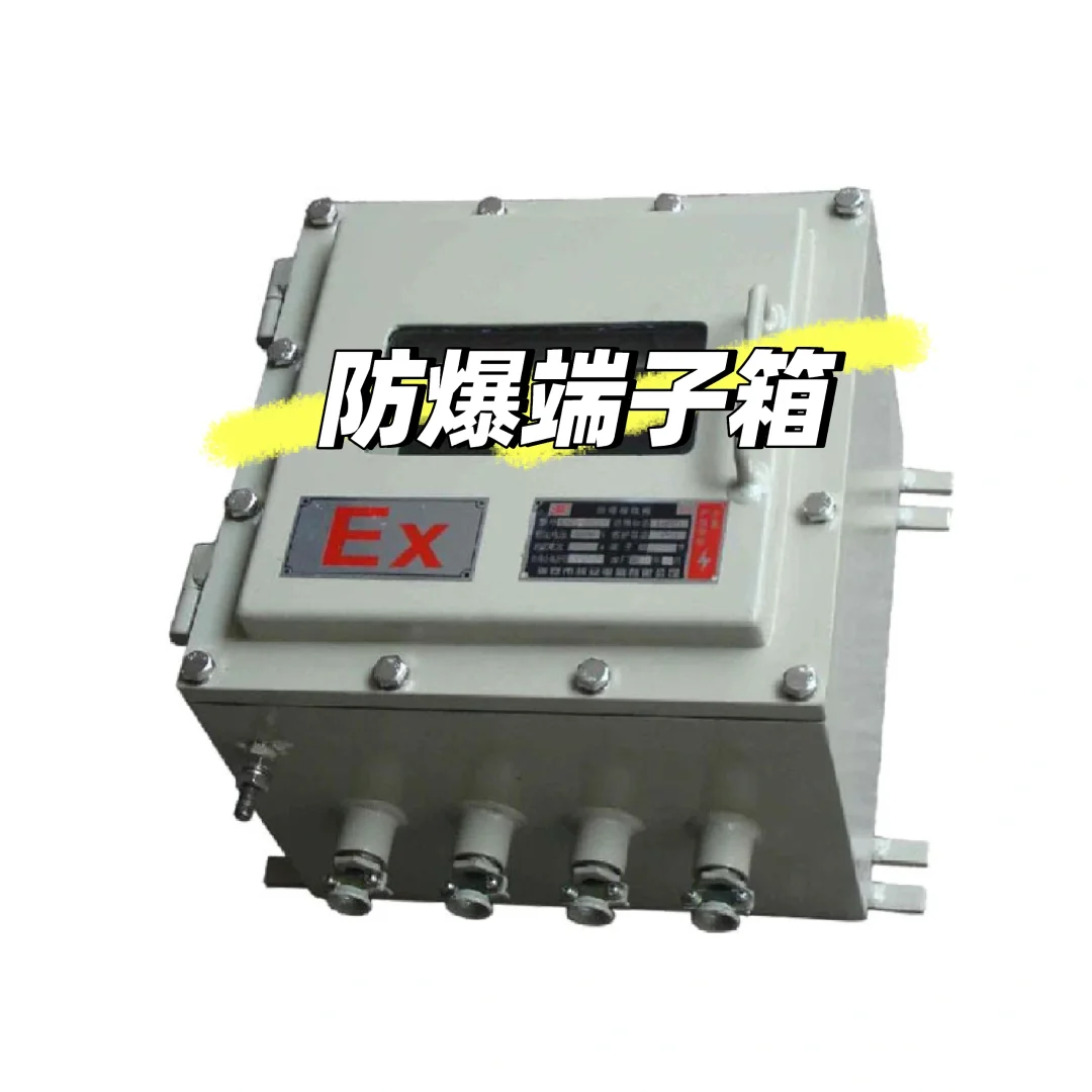 防爆端子箱A临沂防爆端子箱作用