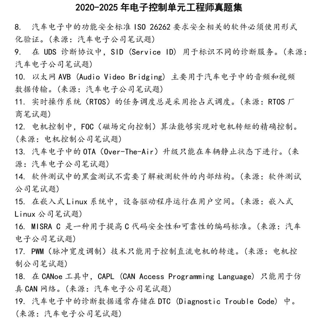 2025精选电子控制单元工程师笔试真题集合