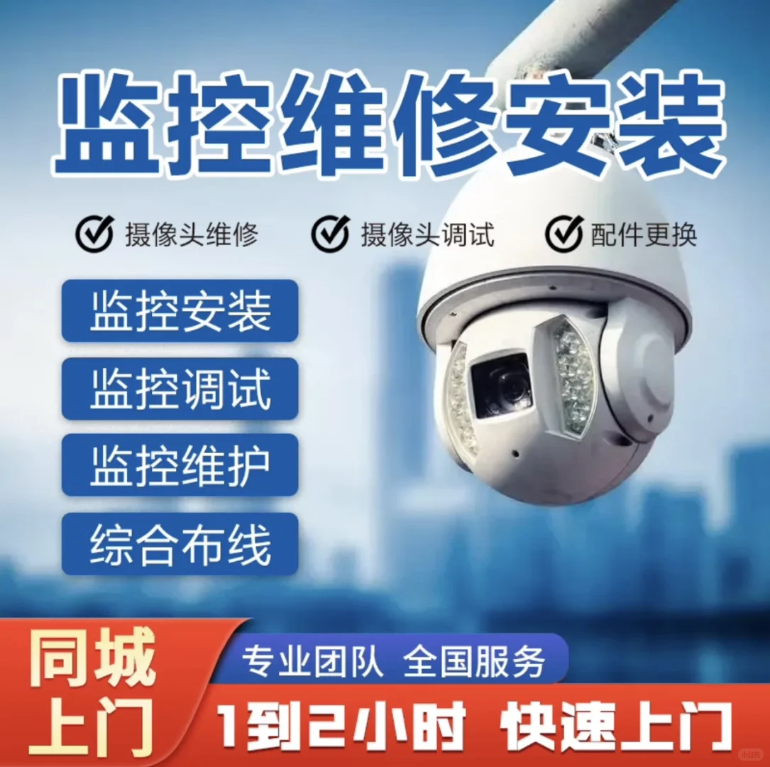 同城监控安装服务摄像头安装上门服务维修