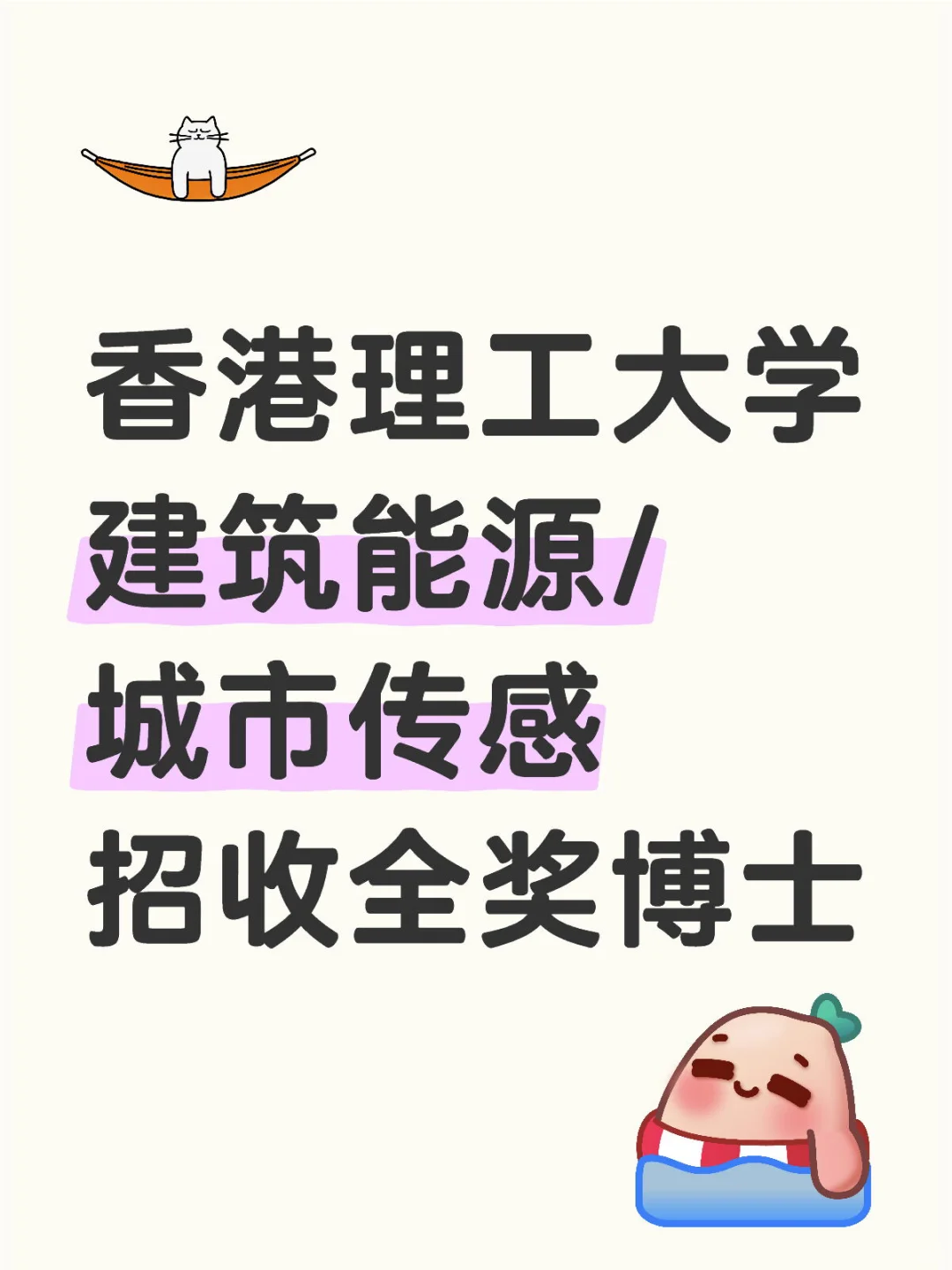 港理工建筑能源/城市传感招收全奖博士