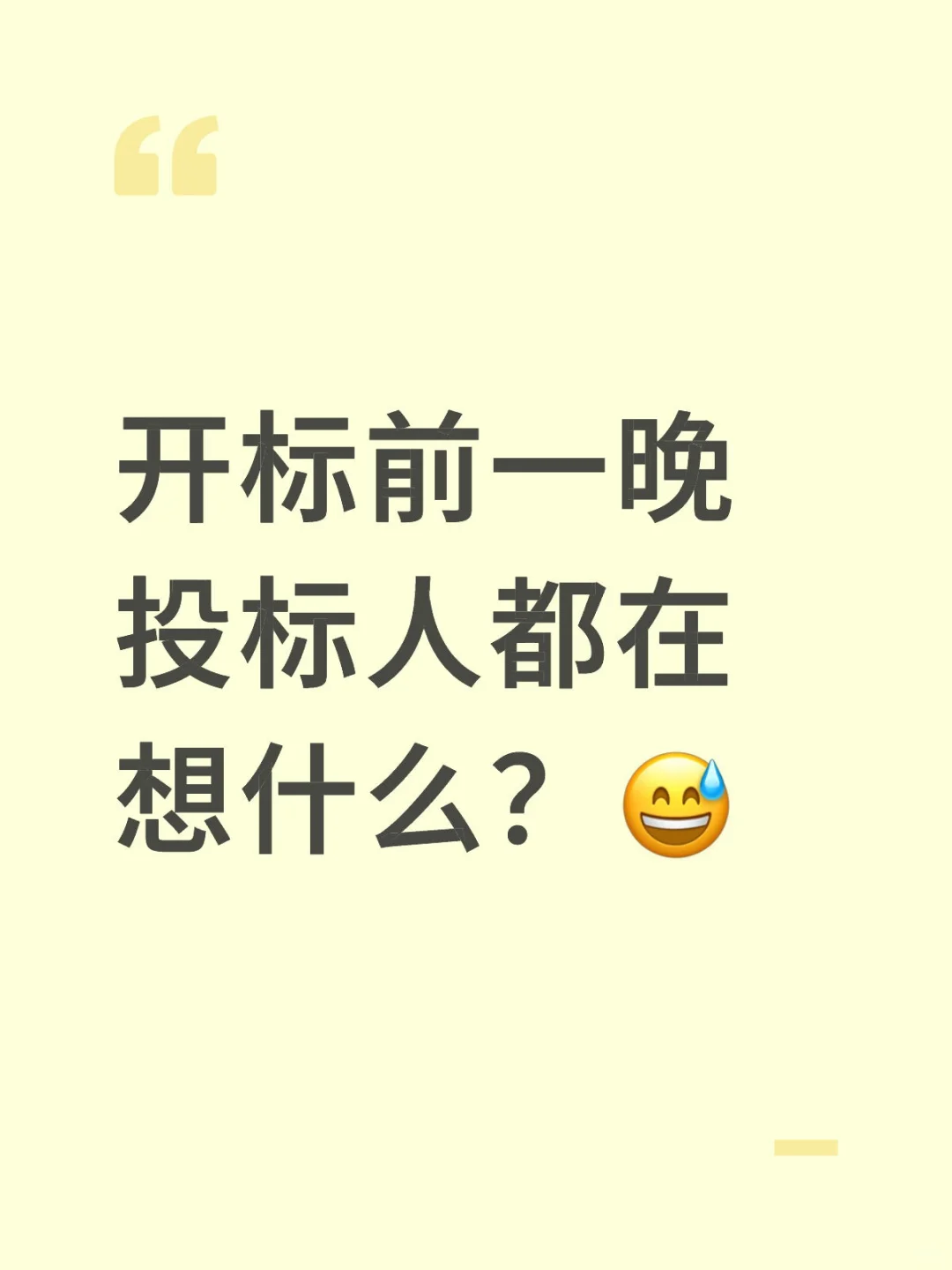 开标前一晚,投标人都在想什么??