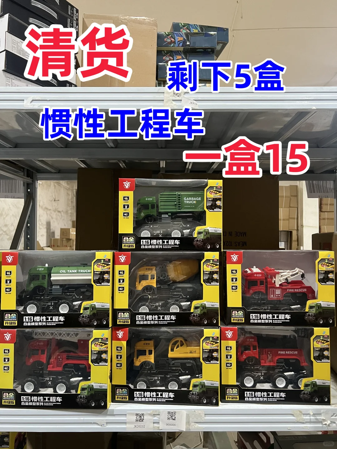清货！惯性工程车剩5盒！一盒15清走！