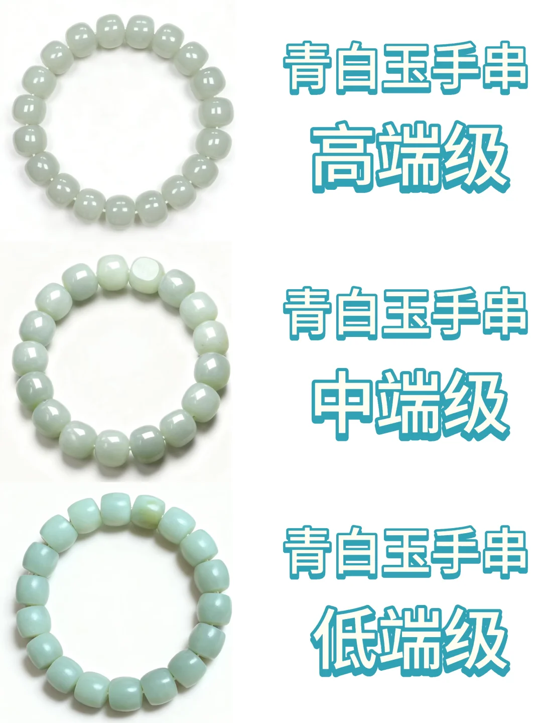一招教你如何正确选择青白玉手串手链等级