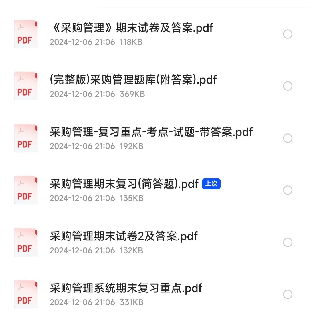 专业课《采购管理》期末必刷考题，带答案
